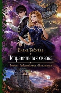 Елена Тебнёва - Неправильная сказка
