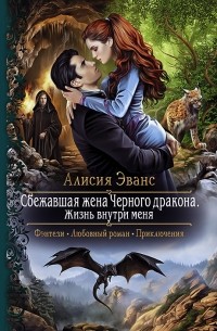 Алисия Эванс - Сбежавшая жена Черного дракона. Жизнь внутри меня