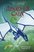 Драконья сага. Потерянная принцесса. Графический роман