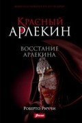 Роберто Риччи - Красный Арлекин. Восстание Арлекина