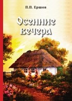 Пётр Ершов - Осенние вечера