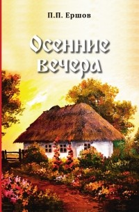 Осенние вечера