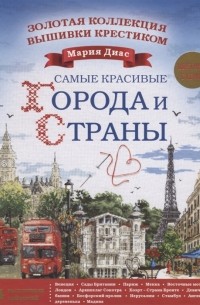 Диас Мария - Золотая коллекция вышивки крестиком. Знаменитые города и страны. 14 роскошных пейзажей