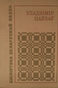 Уладзімір Паўлаў - Каласы радкоў