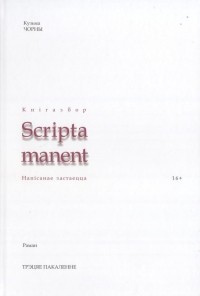 Кузьма Чорны - Трэцяе пакаленне