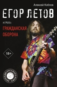 Алексей Коблов - Егор Летов и группа "Гражданская оборона"