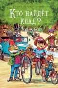 Кто найдет клад?