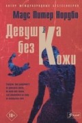 Девушка без кожи
