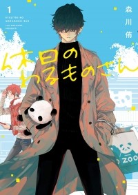 Ю Морикава - 休日のわるものさん 1 [Kyuujitsu no Warumono-san 1]