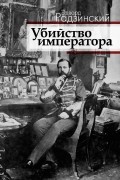 Эдвард Радзинский - Убийство императора. Александр II и тайная Россия