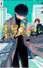 Ю Морикава - 休日のわるものさん 3 [Kyuujitsu no Warumono-san 3]