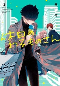 Ю Морикава - 休日のわるものさん 3 [Kyuujitsu no Warumono-san 3]