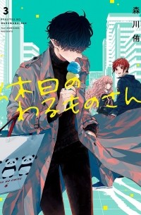 Ю Морикава - 休日のわるものさん 3 [Kyuujitsu no Warumono-san 3]