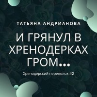 Татьяна Андрианова - И грянул в Хренодерках гром...