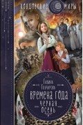 Галина Гончарова - Времена года. Черная осень