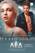  - Пламенный лёд. Книга вторая