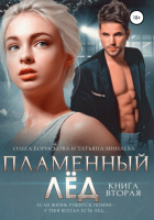  - Пламенный лёд. Книга вторая