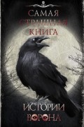 Истории Ворона