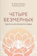 Алан Уоллес - Четыре безмерных. Практики для раскрытия сердца