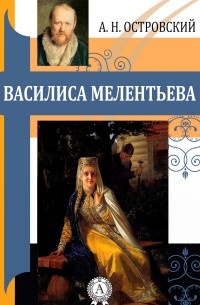 Александр Островский - Василиса Мелентьева