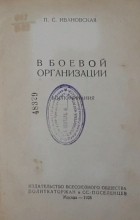 Прасковья Ивановская - В боевой организации