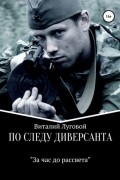 Виталий Ситников - По следу диверсанта. "За час до рассвета"