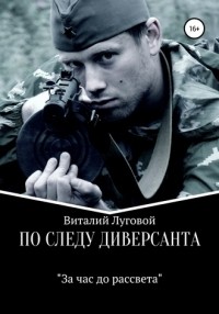 Виталий Ситников - По следу диверсанта. "За час до рассвета"