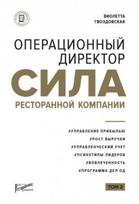 Виолетта Гвоздовская - Операционный директор. Сила ресторанной компании. Том 2