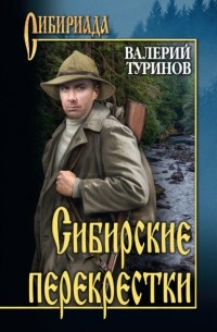 Сибирские перекрестки