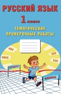 Русский язык. 1 класс. Тематические проверочные работы