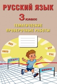 Е. В. Волкова - Русский язык. 3 класс. Тематические проверочные работы
