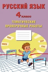 Е. В. Волкова - Русский язык. 4 класс. Тематические проверочные работы