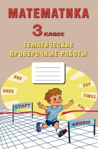 Математика. 3 класс. Тематические проверочные работы