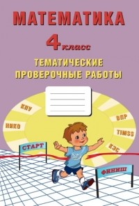 Е. В. Волкова - Математика. 4 класс. Тематические проверочные работы