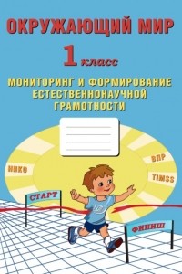 Е. В. Волкова - Окружающий мир. 1 класс. Мониторинг и формирование естественнонаучной грамотности
