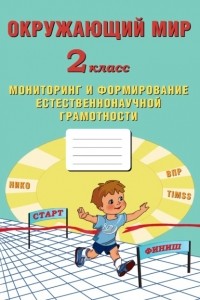 Е. В. Волкова - Окружающий мир. 2 класс. Мониторинг и формирование естественнонаучной грамотности