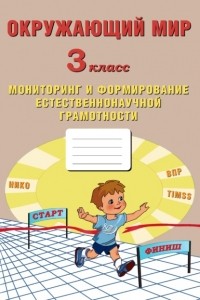 Е. В. Волкова - Окружающий мир. 3 класс. Мониторинг и формирование естественнонаучной грамотности