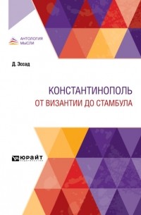 Павел Безобразов - Константинополь. От Византии до Стамбула