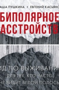  - Биполярное расстройство. Гид по выживанию для тех, кто часто не видит белой полосы