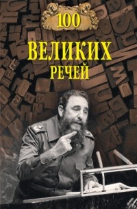 Виорэль Ломов - Сто великих речей