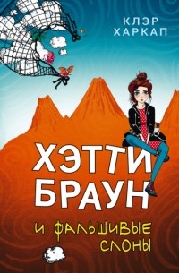 Клэр Харкап - Хэтти Браун и фальшивые слоны