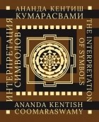 Ананда Кентиш Кумарасвами - Интерпретация символов