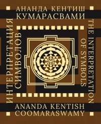 Ананда Кентиш Кумарасвами - Интерпретация символов