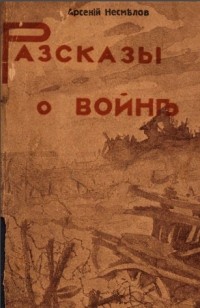 Арсений Несмелов - Рассказы о войне