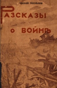 Арсений Несмелов - Рассказы о войне