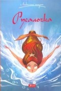 Русалочка