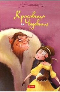 Красавица и Чудовище