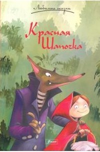 Красная Шапочка