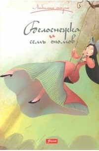 Белоснежка и семь гномов