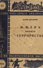 Мария Школьник - Жизнь бывшей террористки